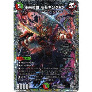 画像: 王来英雄 モモキングRX