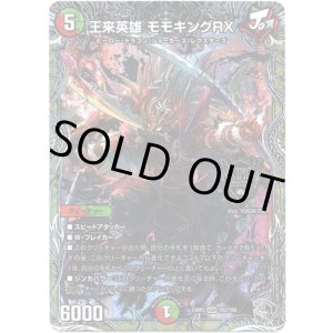 画像: 王来英雄 モモキングRX