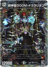 画像: 超神星DOOM・ドラゲリオン