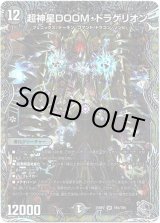 画像: 超神星DOOM・ドラゲリオン