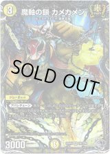 画像: 魔軸の鎖 カメカメン