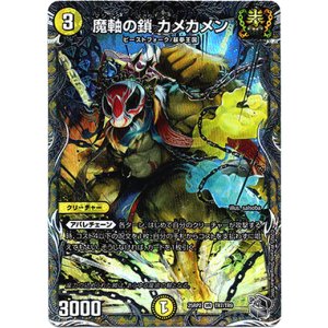 画像: 魔軸の鎖 カメカメン