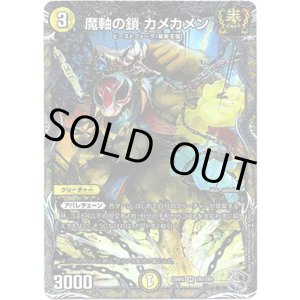 画像: 魔軸の鎖 カメカメン