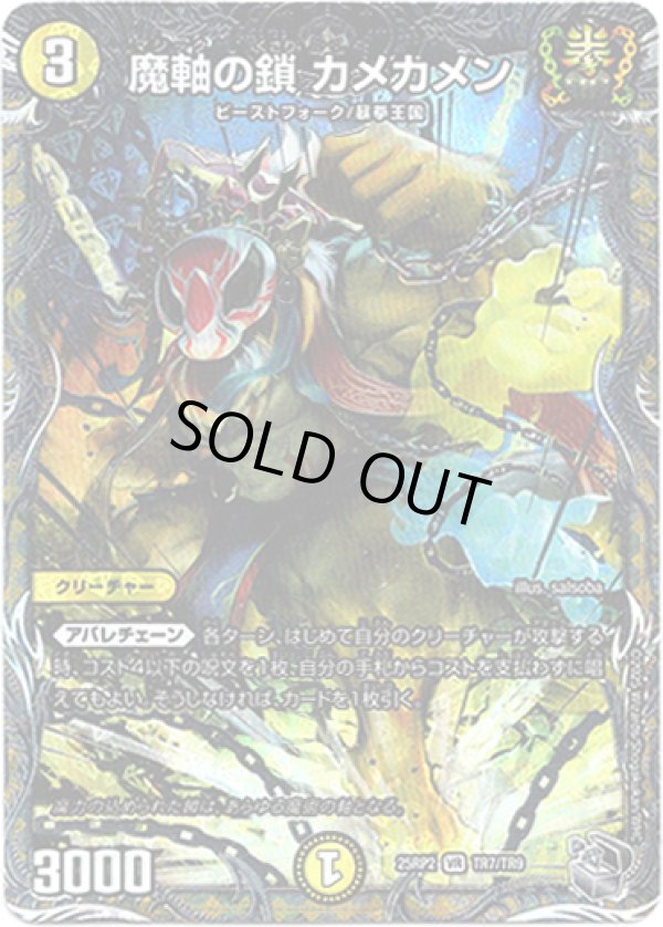 画像1: 魔軸の鎖 カメカメン