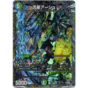 画像: 流星アーシュ
