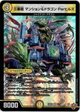 画像: 三番龍 マンション&ドラゴン Parヒルズ