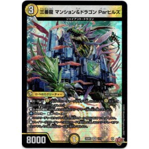 画像: 三番龍 マンション&ドラゴン Parヒルズ