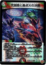 画像: 弐闘路と轟点火の決断