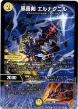 画像: 黒喜剣 エルナグニル