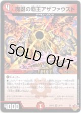 画像: 魔誕の覇王アザファウスト