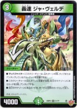 画像: 轟速 ジャ・ヴェルデ