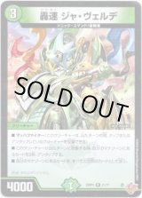 画像: 轟速 ジャ・ヴェルデ