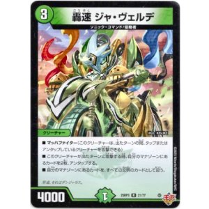 画像: 轟速 ジャ・ヴェルデ