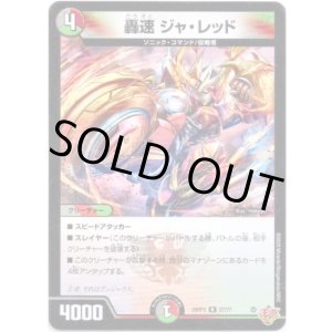 画像: 轟速 ジャ・レッド