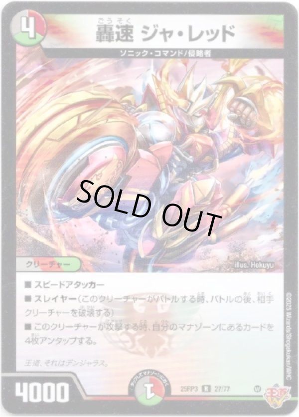 画像1: 轟速 ジャ・レッド