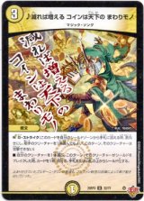 画像: ♪減れば増える コインは天下の まわりモノ
