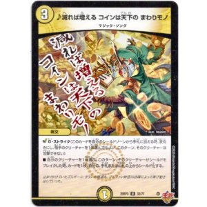 画像: ♪減れば増える コインは天下の まわりモノ