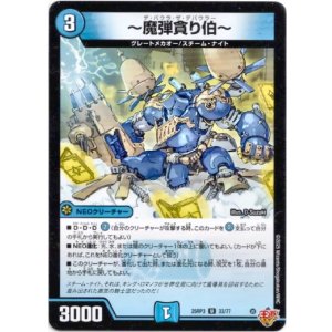 画像: 〜魔弾貪り伯〜