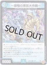 画像: 〜卿騒の蒸気大作戦〜