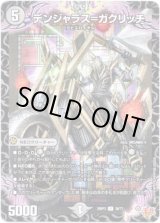 画像: デンジャラス=ガクリッチ
