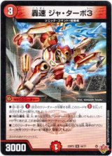 画像: 轟速 ジャ・ターボ3