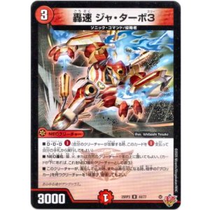 画像: 轟速 ジャ・ターボ3