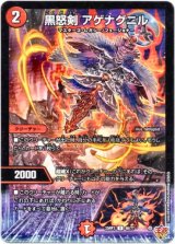 画像: 黒怒剣 アゲナグニル