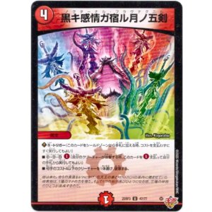 画像: 黒キ感情ガ宿ル月ノ五剣
