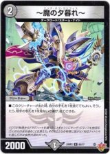 画像: 〜魔の夕暮れ〜