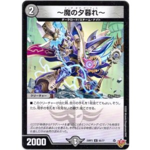 画像: 〜魔の夕暮れ〜