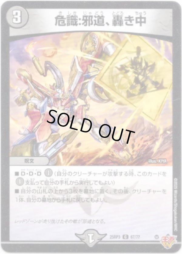 画像1: 危識:邪道、轟き中