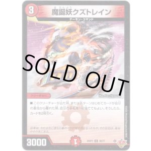画像: 魔誕妖クズトレイン