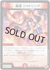 画像: 轟速 ジャトリング