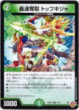 画像: 轟速奪取 トップギジャ