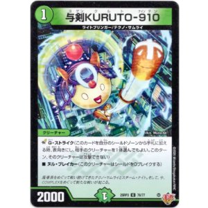 画像: 与剣KURUTO-910
