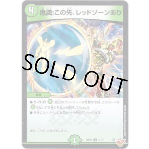 画像: 危識:この先、レッドゾーンあり
