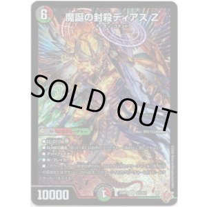 画像: 魔誕の封殺ディアス Z