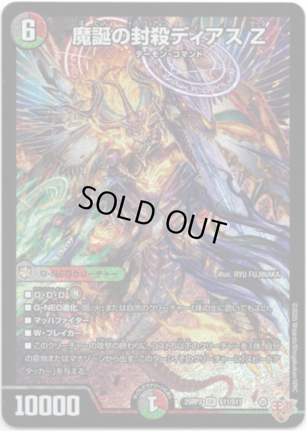 画像1: ※傷有り品（返品交換対象外）魔誕の封殺ディアス Z