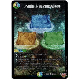 画像: 心転地と透幻郷の決断