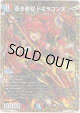 画像: 蒼き夢双 ドギラゴン天