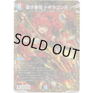 画像: 蒼き夢双 ドギラゴン天