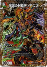 画像: 魔誕の封殺ディアス Z