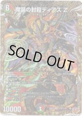 画像: 魔誕の封殺ディアス Z