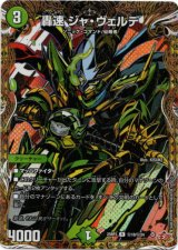 画像: 轟速 ジャ・ヴェルデ