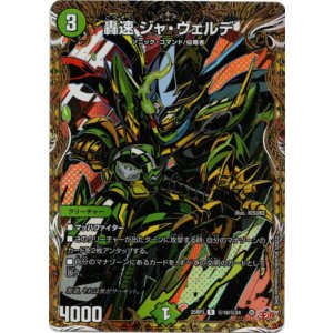 画像: 轟速 ジャ・ヴェルデ