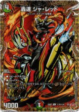 画像: 轟速 ジャ・レッド