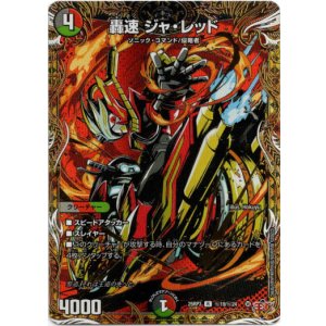 画像: 轟速 ジャ・レッド