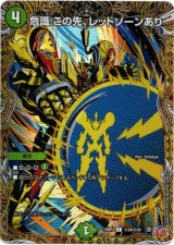画像: 危識:この先、レッドゾーンあり