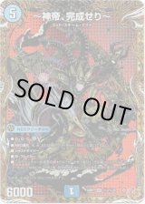 画像: 〜神帝、完成せり〜