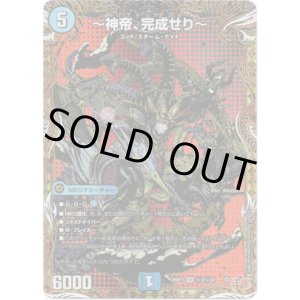 画像: 〜神帝、完成せり〜
